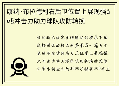 康纳·布拉德利右后卫位置上展现强大冲击力助力球队攻防转换