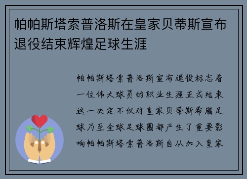 帕帕斯塔索普洛斯在皇家贝蒂斯宣布退役结束辉煌足球生涯