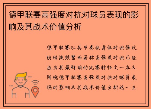 德甲联赛高强度对抗对球员表现的影响及其战术价值分析