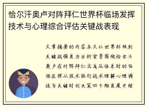 恰尔汗奥卢对阵拜仁世界杯临场发挥技术与心理综合评估关键战表现