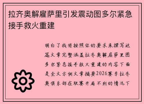 拉齐奥解雇萨里引发震动图多尔紧急接手救火重建
