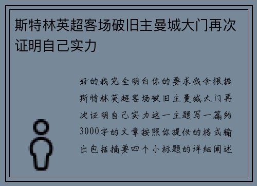 斯特林英超客场破旧主曼城大门再次证明自己实力