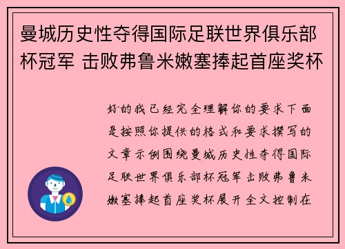 曼城历史性夺得国际足联世界俱乐部杯冠军 击败弗鲁米嫩塞捧起首座奖杯