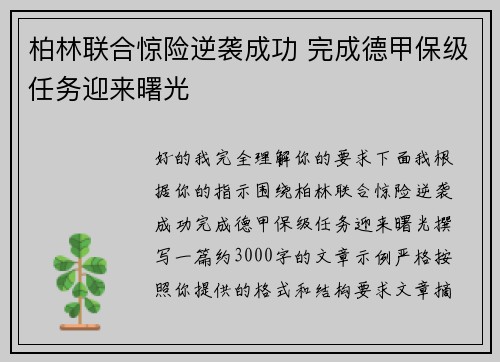 柏林联合惊险逆袭成功 完成德甲保级任务迎来曙光