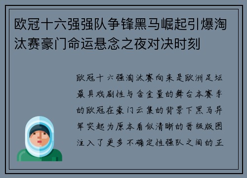 欧冠十六强强队争锋黑马崛起引爆淘汰赛豪门命运悬念之夜对决时刻