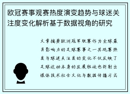 欧冠赛事观赛热度演变趋势与球迷关注度变化解析基于数据视角的研究