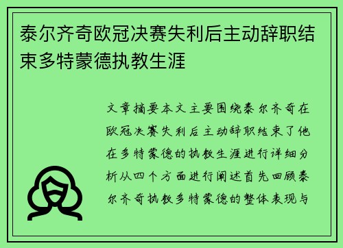 泰尔齐奇欧冠决赛失利后主动辞职结束多特蒙德执教生涯