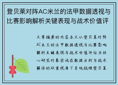 登贝莱对阵AC米兰的法甲数据透视与比赛影响解析关键表现与战术价值评估