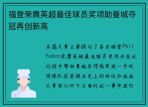 福登荣膺英超最佳球员奖项助曼城夺冠再创新高