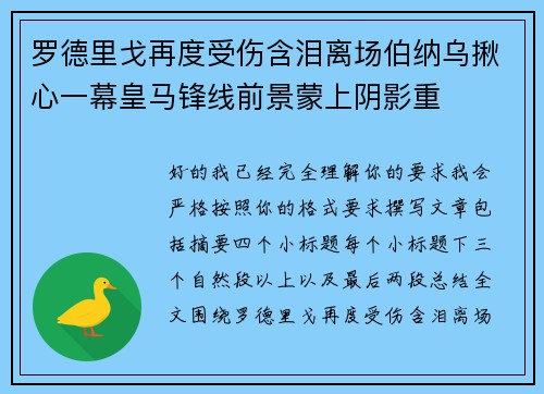 罗德里戈再度受伤含泪离场伯纳乌揪心一幕皇马锋线前景蒙上阴影重
