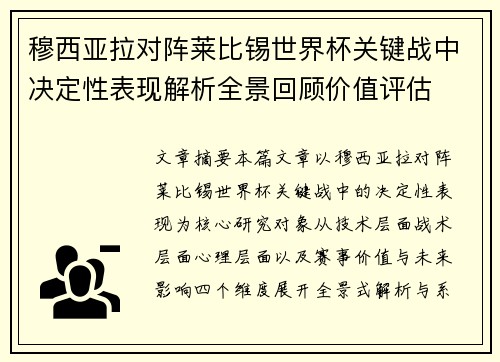 穆西亚拉对阵莱比锡世界杯关键战中决定性表现解析全景回顾价值评估