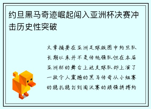 约旦黑马奇迹崛起闯入亚洲杯决赛冲击历史性突破