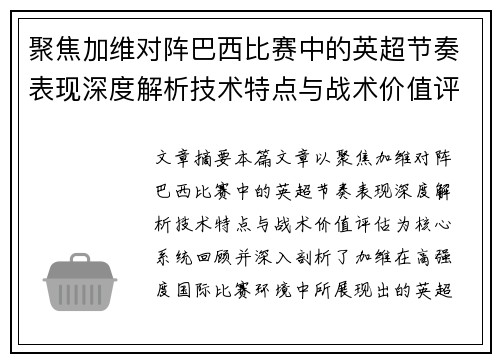 聚焦加维对阵巴西比赛中的英超节奏表现深度解析技术特点与战术价值评估