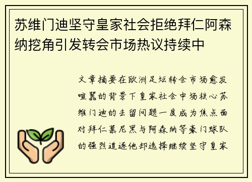 苏维门迪坚守皇家社会拒绝拜仁阿森纳挖角引发转会市场热议持续中