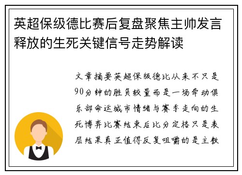 英超保级德比赛后复盘聚焦主帅发言释放的生死关键信号走势解读