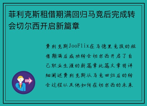 菲利克斯租借期满回归马竞后完成转会切尔西开启新篇章
