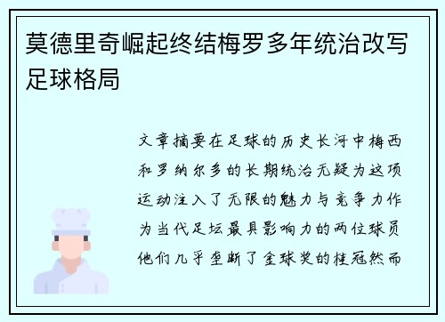 莫德里奇崛起终结梅罗多年统治改写足球格局