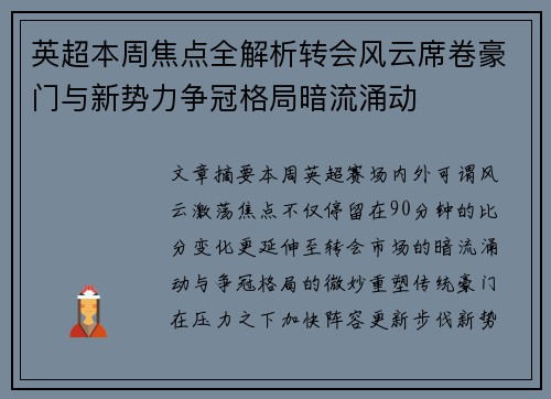 英超本周焦点全解析转会风云席卷豪门与新势力争冠格局暗流涌动