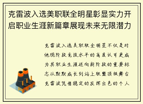 克雷波入选美职联全明星彰显实力开启职业生涯新篇章展现未来无限潜力