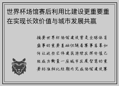 世界杯场馆赛后利用比建设更重要重在实现长效价值与城市发展共赢 世界杯场馆赛后利用比建设更重要重在实现长效价值与城市发展共赢