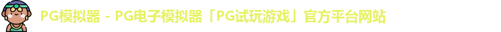PG模拟器 - PG电子模拟器「PG试玩游戏」官方平台网站